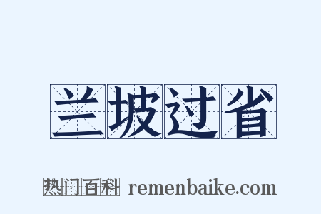 兰坡过省是什么意思的图片